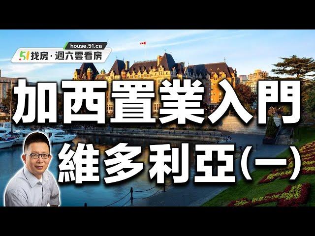 【51找房】加西置業入門系列（一）：維多利亞 20220521