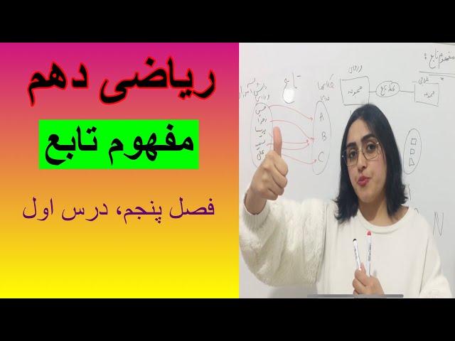 ریاضی دهم، فصل پنجم، مفهوم تابع،درس اول