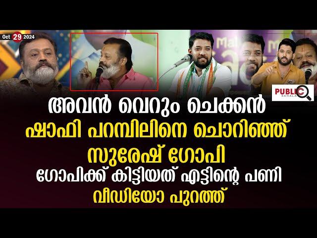 ഷാഫി പറമ്പിലിനെ ചൊറിഞ്ഞ് സുരേഷ് ഗോപി| കിട്ടിയത് എട്ടിന്റെ പണി| വീഡിയോ| suresh gopi | shafi parambil