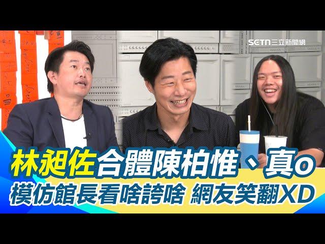 館長赴上海誇「廁所有門」 林昶佐笑：攝影棚沒門不行啦！合體陳柏惟、真o模仿館長看啥誇啥...網友笑翻XD 陳柏惟酸館長赴中目的是「商演」｜【立院榮譽顧問】三立新聞網 SETN.com