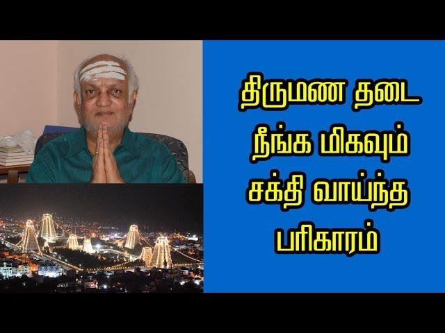 திருமண தடை நீங்க மிகவும் சக்தி வாய்ந்த பரிகாரம் - Harikesanallur venkatraman Ayya - NNTV