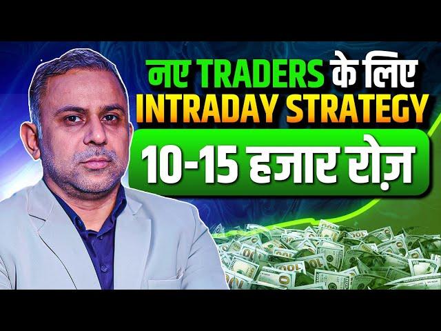 नए Traders के लिए सबसे easy Intraday Strategy  Big Move Concept 