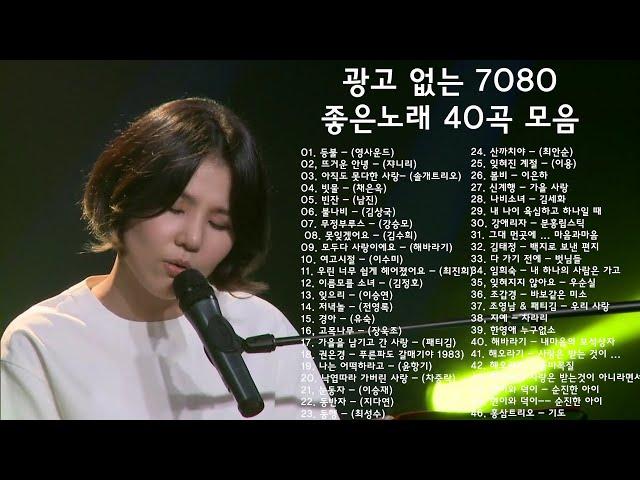 광고 없는 7080 좋은노래 40곡 모음 - 추억으로 떠나는 7080 노래여행