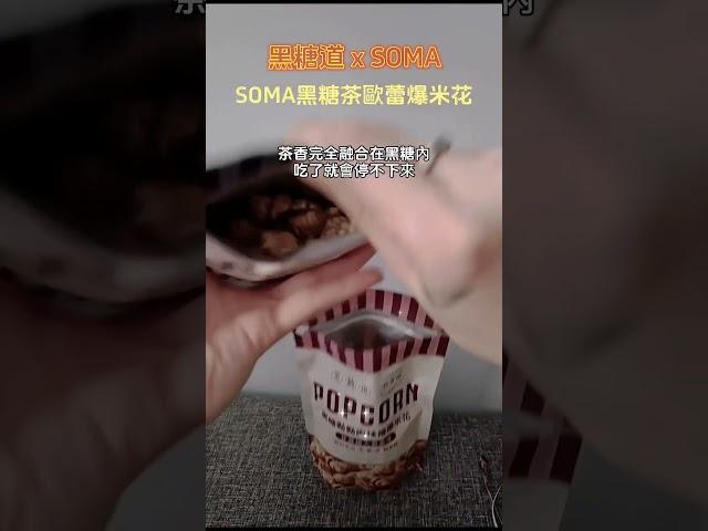 黑糖道聯名爆米花來啦！偶最愛茶歐蕾爆炸愛真的超犯規好吃! 甜而不膩️跟你們一樣 #下午茶  #黑糖道 #爆米花 #甘覓娘 #soma