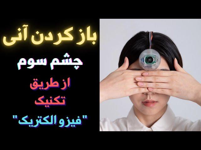 باز کردن چشم سوم (آنی) از طریق روش فیزو الکتریک