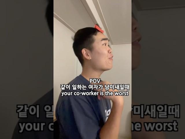 같이 일하는 여자가 남미새일때