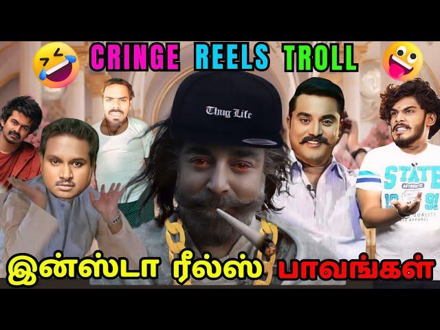  REELS பரிதாபங்கள் | CRINGE INSTA REELS TROLL 90 - TAMIL | Vettaiyan Troll | Bigg Boss Troll Tamil