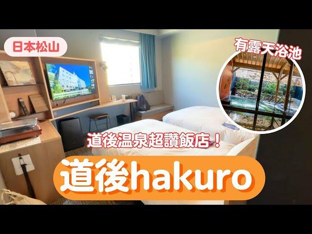 【2023日本四國自由行】ep.7 道後溫泉飯店推薦！道後hakuro！有露天浴池、離車站走路只要5分鐘！