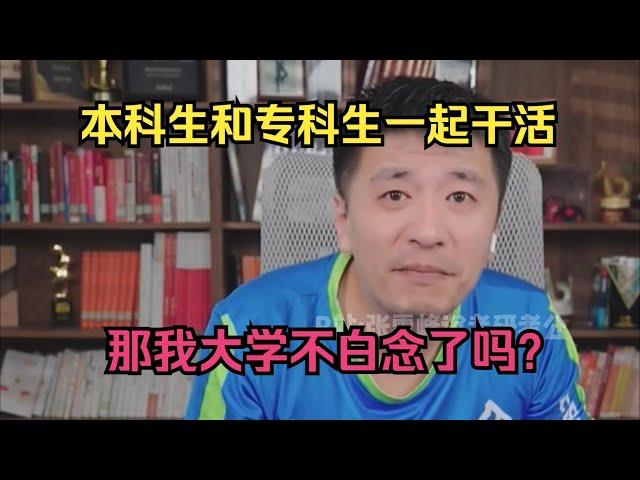 本科生和专科生一起干活，那我大学不白念了吗？