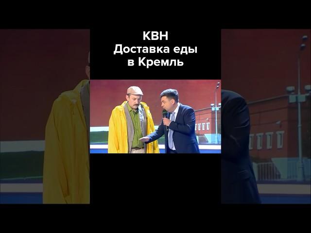 Доставка еды в Кремль #shorts #квн #юмор