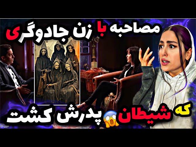 مصاحبه واقعی با زن جادوگری که شیطان پدرش رو کشت  شوکه میشی حرفاش بشنوی