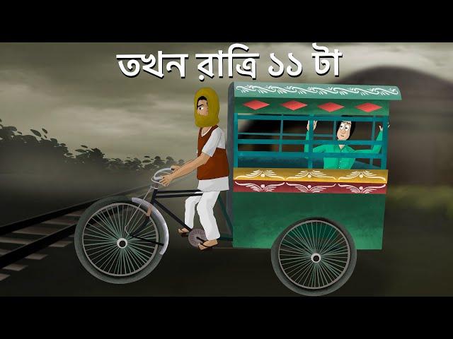 Tokhon Ratri 11 ta - Bhuter Golpo | 11 O'clock at Night | Horror Story | Ghost Van Story | JAS