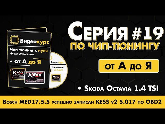 Чип Тюнинг [ Прошивка ЭБУ ] Bosch MED17.5.5 успешно записан Kess v2 5.017 по OBD2 -Octavia 1.4 TSI