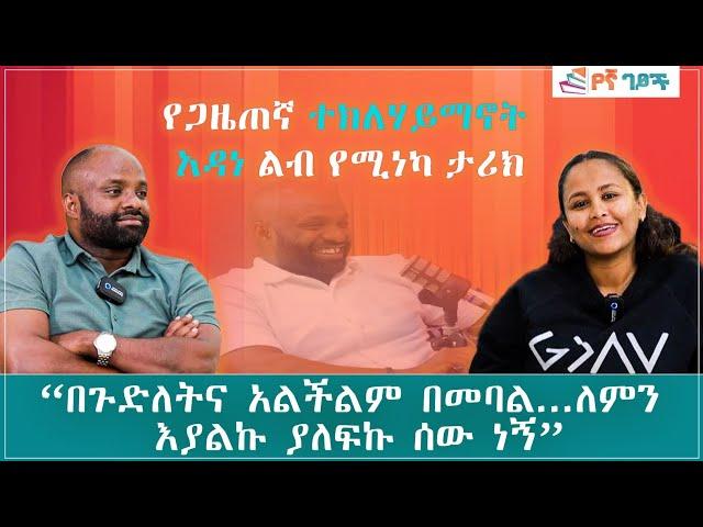 የጋዜጠኛ ተክለ ሃይማኖት ያልተሰማ የልጅነት ታሪክ Ep2 (የኛ ገፆች) #egregnaw  #ebs