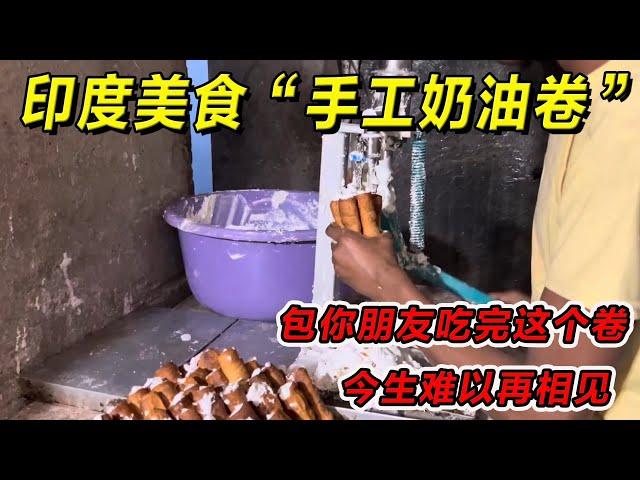 印度美食“手工奶油卷”包你朋友吃完这个卷今生难以再相见！一定要请你朋友吃！#印度美食 #街邊小吃 #印度小吃#搞笑視頻 #搞笑段子 #美食 #美食解说 #搞笑解说 #冷知识