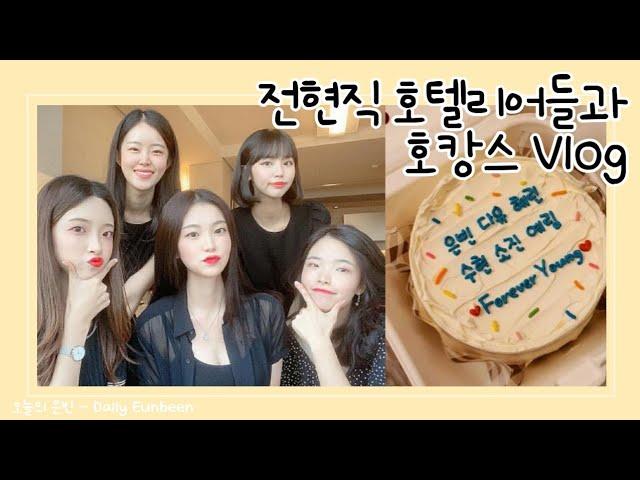  [VLOG] • 호캉스 브이로그, 호텔리어 동기들과의 호캉스, 더 클래식500 펜타즈호텔, 스위트룸 홈파티, 우정여행