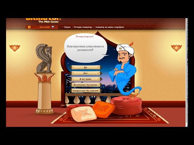 AKINATOR GTNUMENQ HAYTNI HAYERIN