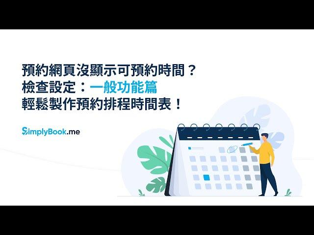 #線上預約系統 SimplyBook.me 活用教學：透過一般設定檢查無法預約原因，輕鬆確認預約排程時間表！