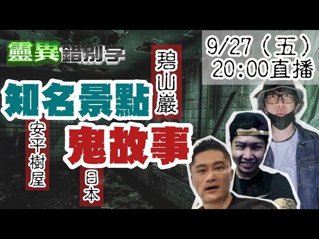 【靈互動】"尋鬼三寶"說 台灣日本"知名景點"鬼故事  ‪‪@靈異錯別字ctiwugei