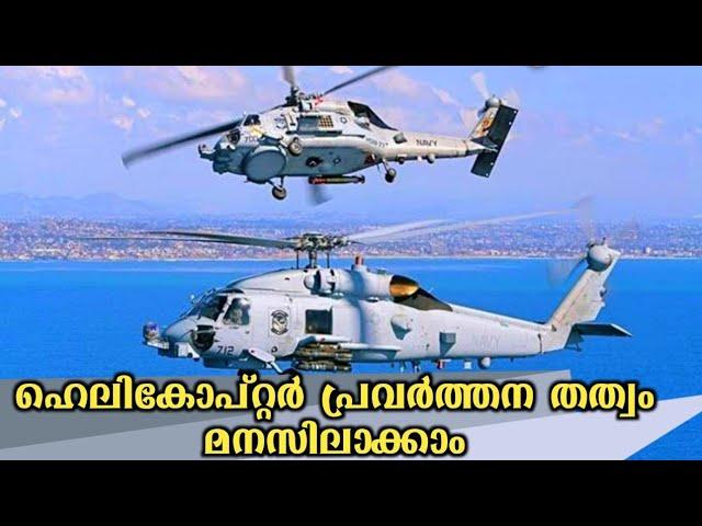 how helicopter works in malayalam - ഹെലികോപ്റ്റർ പറക്കുന്നത് എങ്ങനെ |