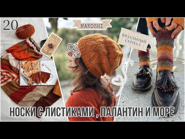 VLOG 20: Вяжу носки с листиками, палантин из 100% ягненка и гуляю у моря 