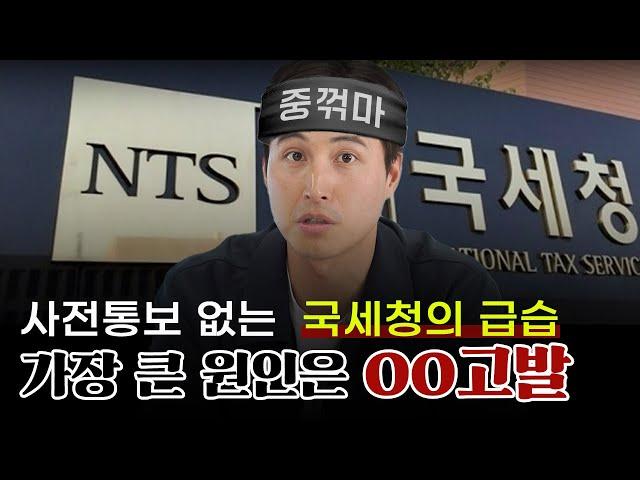 국세청이 급습하는 비정기 세무조사 살아날 길은 반드시 있습니다