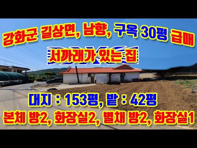 강화군 길상면 온수리, 남동향, 구옥 30평 급매매, 기둥과 서까래가 생생하게 보존된 아름다운 디귿자 형 주택, 본체와 별채로 구성되어 있으며, 넓은 텃밭, 주차 5대이상 가능함