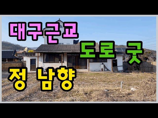 가격인하,급매 1억3500만원청도촌집[매물번호474]도로와 방향이 좋은 곳,청도군 이서면#청도촌집#청도이서면 촌집