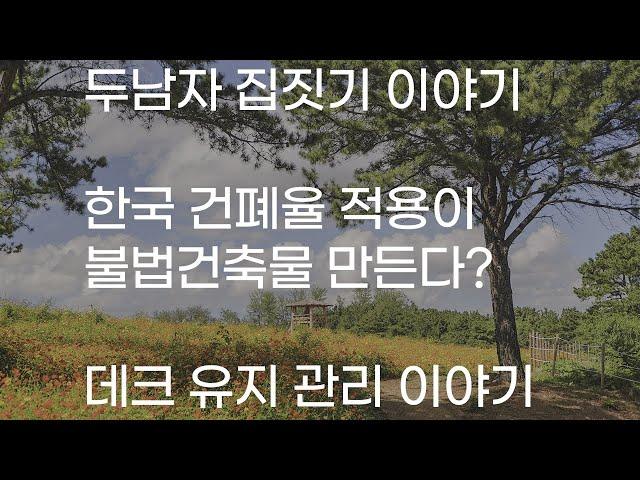 PART 6 : 데크내용.적삼목데크.스테인 비용100만원.데크 유지 관리.한국 건폐율.