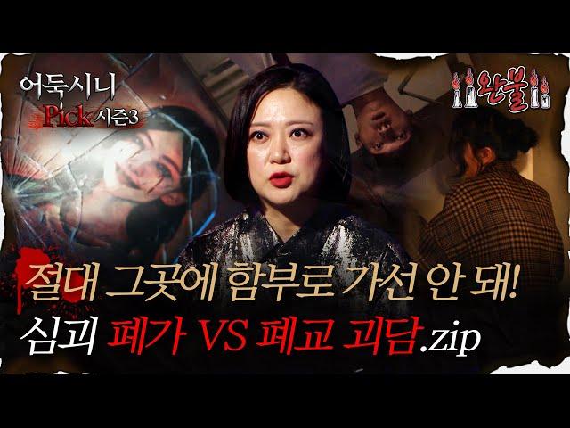 [#어둑시니Pick] 절대 그곳에 함부로 가선 안 돼! 심괴 폐가 vs 폐교 괴담.zip｜#심야괴담회 #심괴 #어둑시니 MBC210826방송