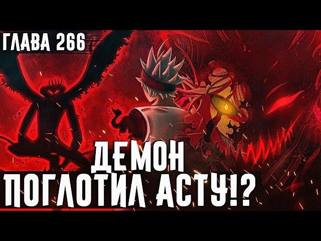 ЧТО СЛУЧИЛОСЬ С АСТОЙ?АСТА ДЕМОННачало тренировок ДЕМОНИЧЕСКОЙ СИЛЫ▣ Чёрный клевер глава 266 Zick