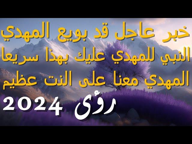 خبر عاجل قد بويع المهدي...النبي للمهدي عليك بهذا سريعا...المهدي معنا على النت عظيم...رؤى 2024