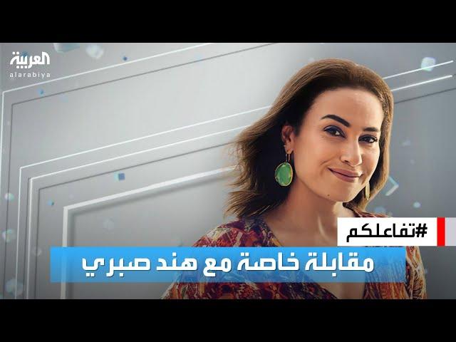 تفاعلكم | مقابلة خاصة مع النجمة هند صبري