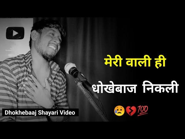 Meri वाली धोखेबाज निकली  | bewafa status | bewafa sad shayari | status video | sad status