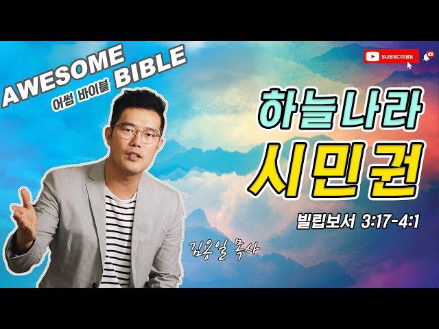 [어썸 바이블] 하늘나라 시민권(빌립보서 3:17-4:1) ㅣ 김용일 목사 ㅣ Awesome Bible ㅣ 아리조나 주의 교회