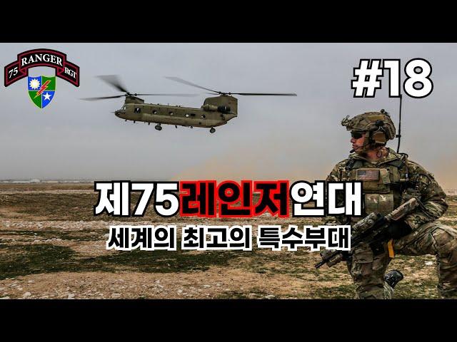세계 최고의 특수부대 #18 미국 특수부대 75th Ranger Regiment 제75레인저연대
