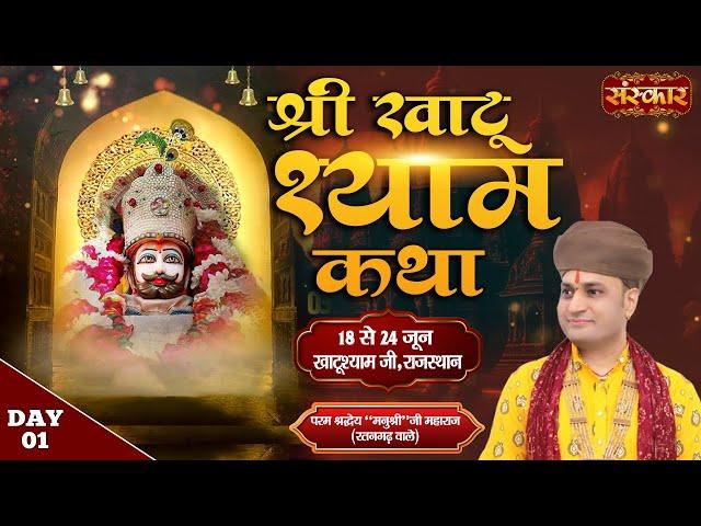 LIVE : Shri Khatu Shyam Katha By Manushri Ji Maharaj (Ratangarh Wale) ~ 18 June | Khatushyam | Day 1