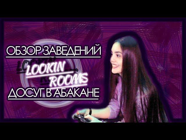 Лукин Румс Абакан - обзоры заведений от проекта "Досуг в Абакане"