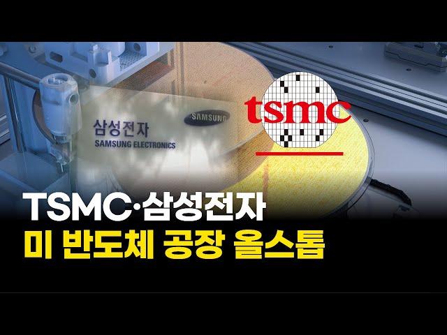 "사람이 없다"…TSMC·삼성전자, 미 반도체 공장 '올스톱'