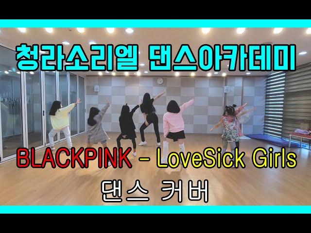 [청라소리엘댄스아카데미]키즈반 댄스커버 BlackPink - LoveSick Girls Cover