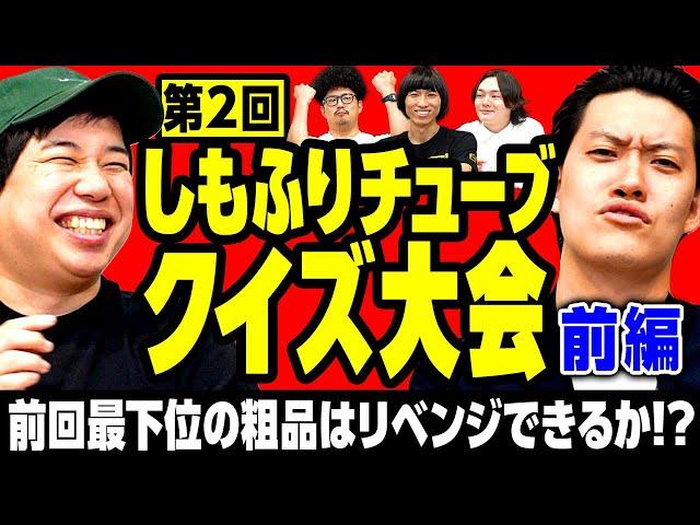 【しもふりチューブクイズ大会2･前編】前回最下位の粗品はリベンジできるのか!? 【霜降り明星】