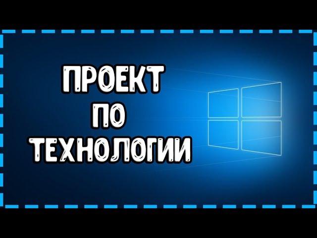 КАК СДЕЛАТЬ ПРОЕКТ ПО ТЕХНОЛОГИИ? Подробная Инструкция