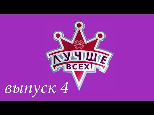 "Лучше всех!" - 4 выпуск