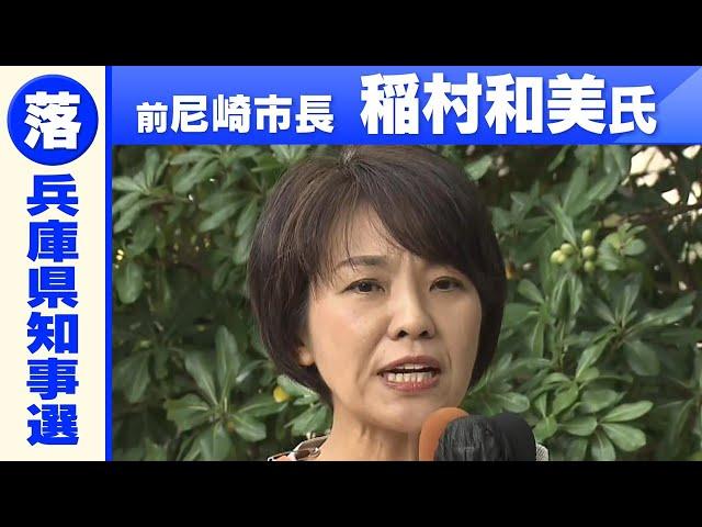 【兵庫県知事選】前尼崎市長の稲村和美氏「敗戦の弁」前知事・斎藤元彦氏が当選確実の報道を受け　#兵庫県知事選挙2024