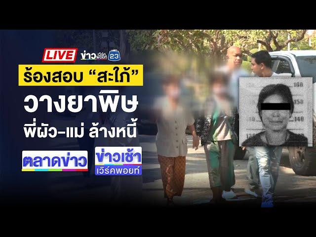 Live ข่าวเวิร์คพอยท์ | กล่าวหาว่ามองหน้า! ยิงหัวเพื่อนบ้านเจ็บ | 20 ธ.ค. 67