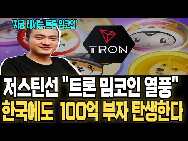 [밈코인 전망]저스틴선 트론 밈코인 열풍 한국에도 100억 부자 탄생한다