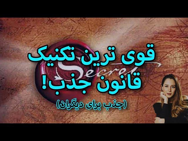 قوی ترین تکنیک قانون جذب || جذب سریع خواستها