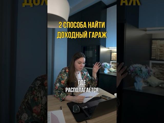 2 способа найти доходный гараж 