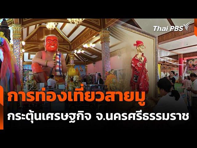 "ทุนวัฒนธรรม" โอกาสสร้างเศรษฐกิจฐานราก จ.นครศรีธรรมราช | จับตารอบทิศ | 6 มี.ค. 68