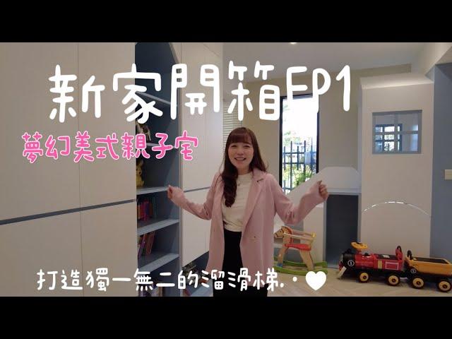 新家開箱EP1｜我們終於有家了！打造美式親子宅，把家變成最舒服的親子館吧